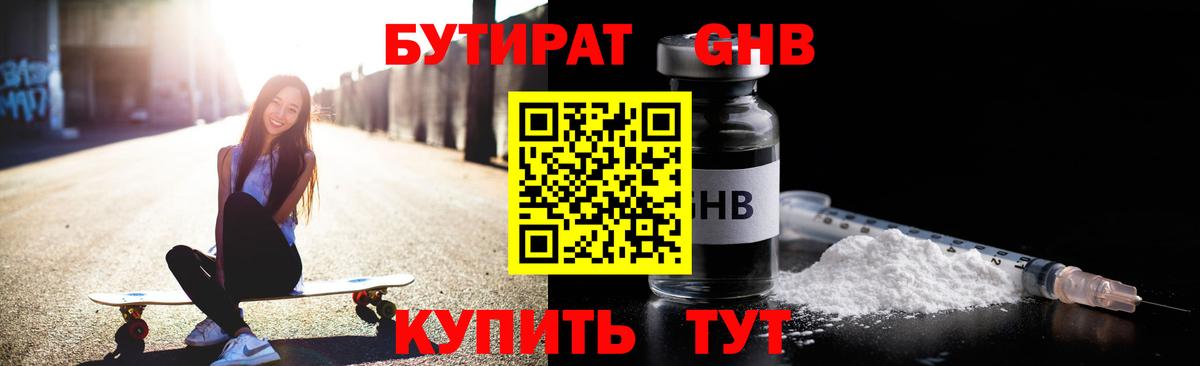 БУТИРАТ вода  Вход с VPN  Майкоп 